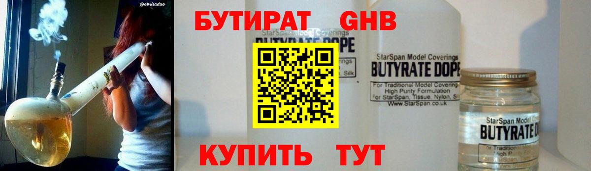 Бутират GHB Горно-Алтайск