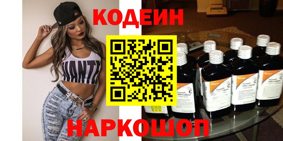 Горно-Алтайск  Codein Purple Drank  Вход с VPN  Кодеин Purple Drank 